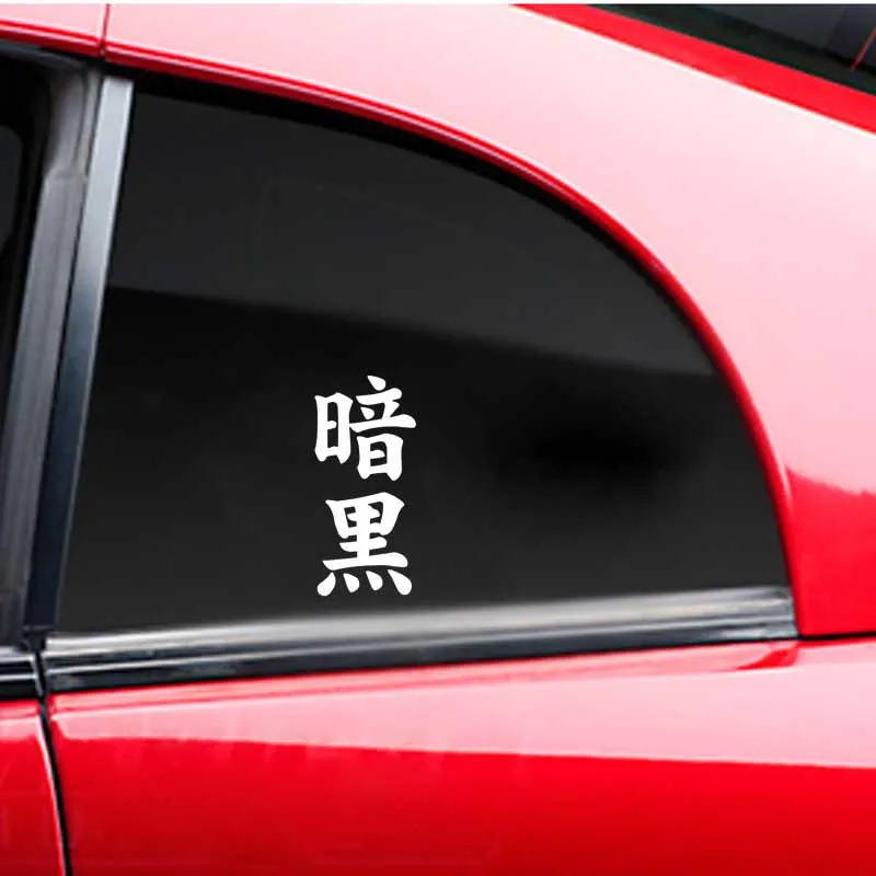 QYPF 5.5CM*12CM Fashion Chinese Kanji Darkness Vinyl Car-styling Car Sticker Decals Black/Silver C15-0147
QYPF 5.5CM*12CM Fashion Chinese Kanji Darkness Vinyl Car-styling Car Sticker Decals Black/Silver C15-0147