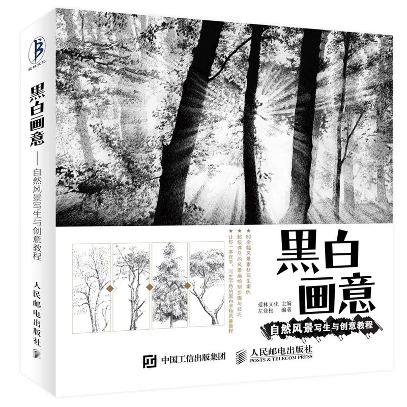 Natural landscape painting and creative tutorial book white black sketch drawing book Chinese pencil art book for adult
Natural landscape painting and creative tutorial book white black sketch drawing book Chinese pencil art book for adult