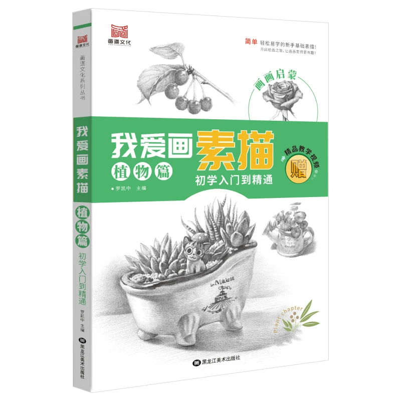 I Love To Draw Sketch Plants Sketch Technique Painting Book Zero Basic Sketch Drawing Entry Book
I Love To Draw Sketch Plants Sketch Technique Painting Book Zero Basic Sketch Drawing Entry Book
