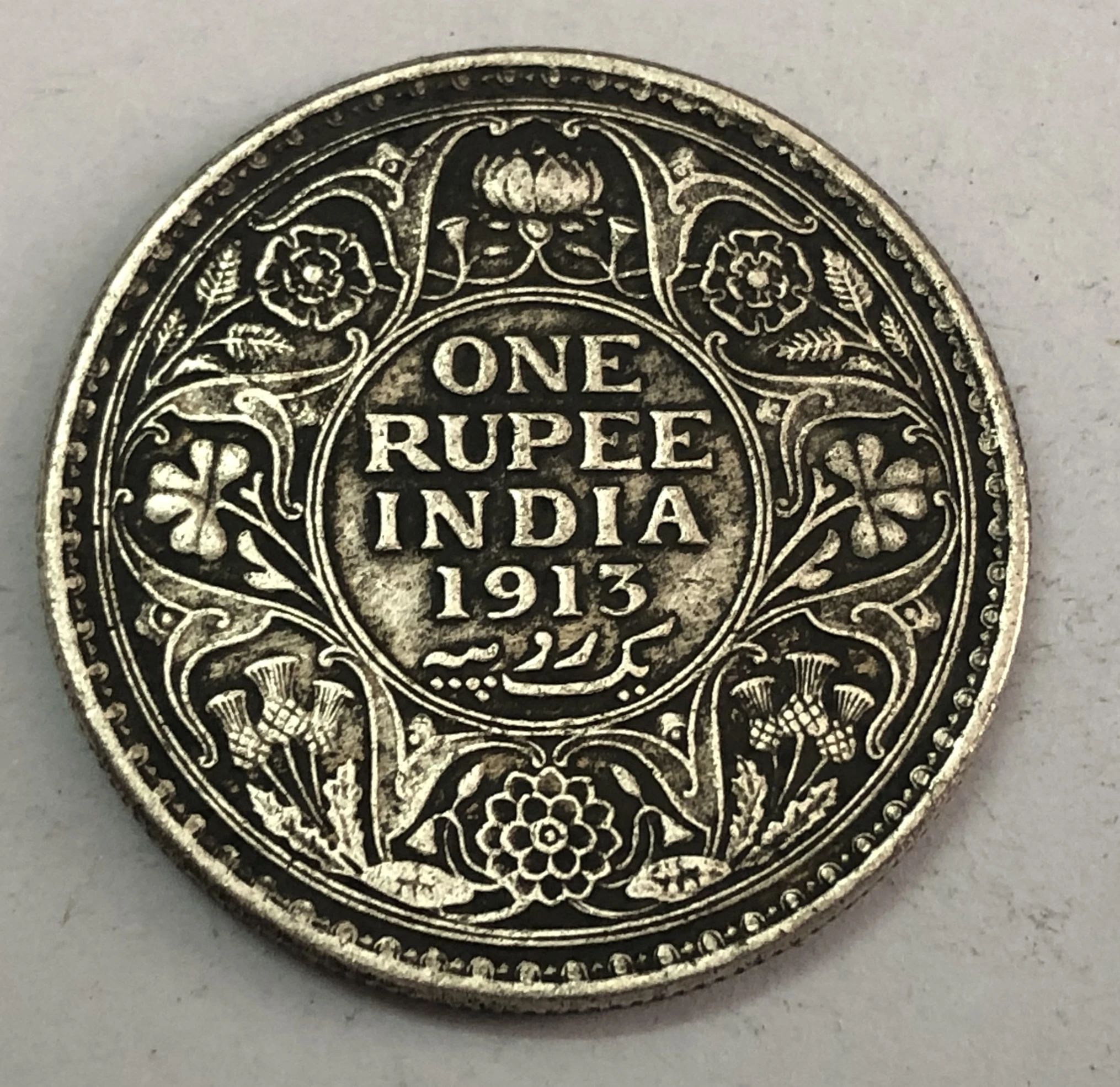 1913 Индия британская 1 РУПИ Джордж в|Безвалютные монеты| |