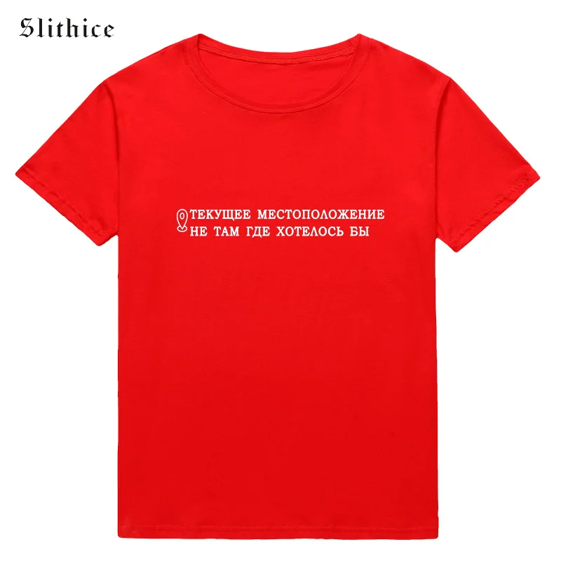 Slithice CURRENT LOCATION NOT THERE WHERE WOULD LIKE Funny T-shirts Female Top streetwear Summer Women T shirt
Slithice CURRENT LOCATION NOT THERE WHERE WOULD LIKE Funny T-shirts Female Top streetwear Summer Women T shirt