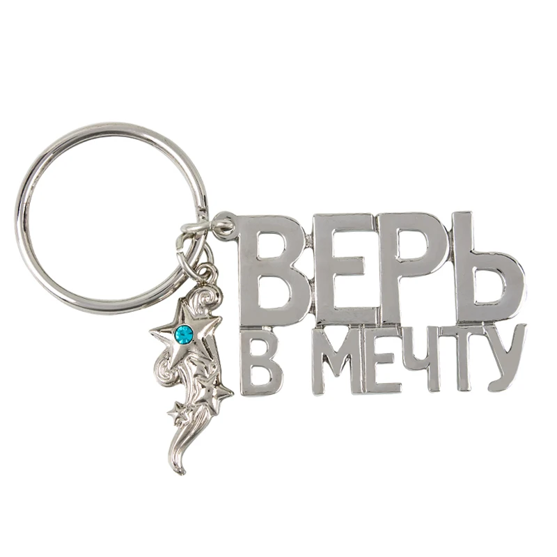 2017 new star keychain the Classic Russian alphabet keychain the car Keyring for believe in the dream Small trinket for bag
2017 new star keychain the Classic Russian alphabet keychain the car Keyring for believe in the dream Small trinket for bag
