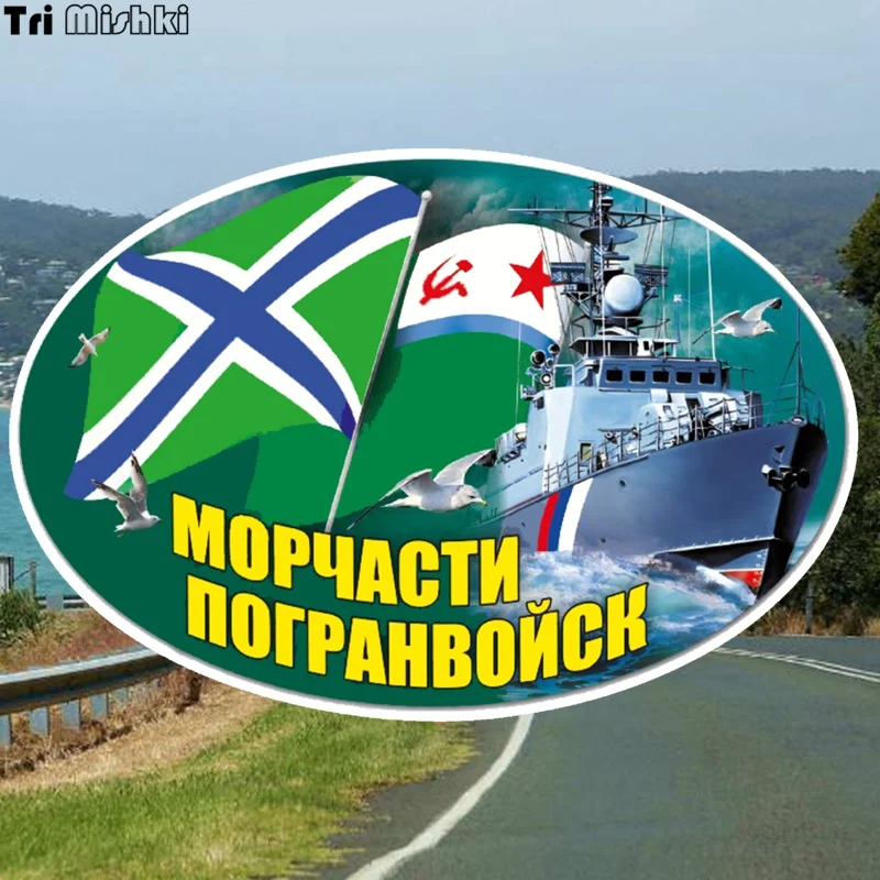 Tri Mishki WCS094 12*17 5 см морское Pogranvoysk Российский военно морской флот забавная наклейка