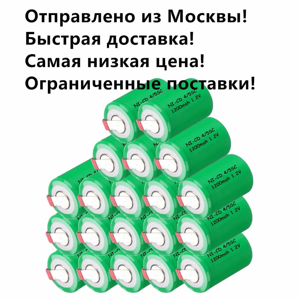 20 шт. Самая низкая цена 4/5SC батарея 4/5 SubC nicd Перезаряжаемые элемент 1200 мАч power bank