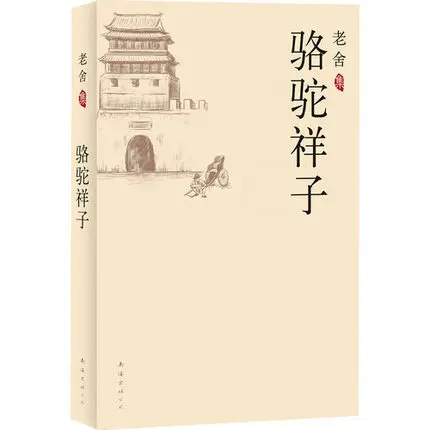 Camel Xiangzi Luo Tuo Xiangzi by Lao She Chinese Contemporary Fictions Novel Book
Camel Xiangzi Luo Tuo Xiangzi by Lao She Chinese Contemporary Fictions Novel Book