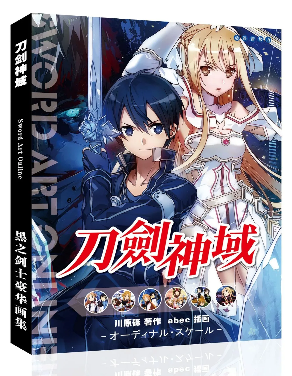 Меч искусство онлайн Сан Арт КНИГА Kirito Yuuki Asuna Fanart каталог брошюры иллюстрации