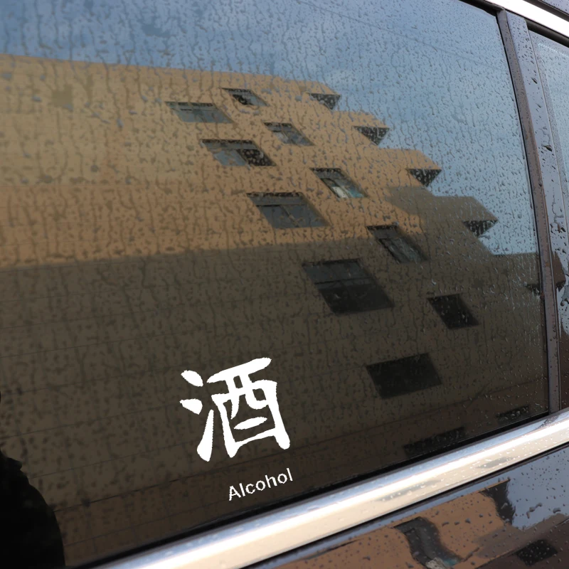 QYPF 14 см * 10 1 модная китайская спиртовая индивидуальность Kanji автомобильный