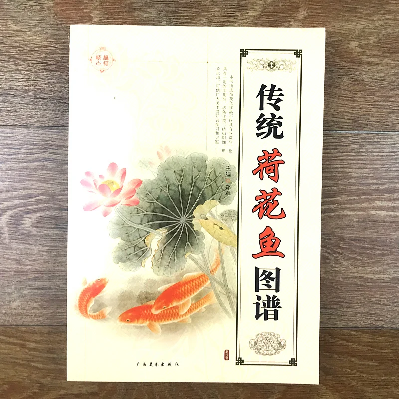 Традиционная китайская книга для рисования лотоса и золотой рыбки и карпа/двухстрочный учебник для рисования Bai Miao Gong
Традиционная китайская книга для рисования лотоса и золотой рыбки и карпа/двухстрочный учебник для рисования Bai Miao Gong