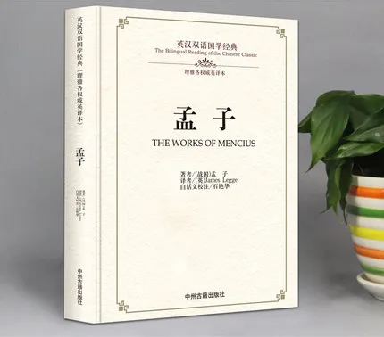 Двуязычная китайская классика книга культуры: работы mencius на китайском и