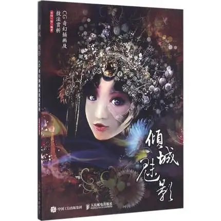 Qing Cheng Mei Ying CG Fantasy Illustration and Appreciation of Techniques Book
Qing Cheng Mei Ying CG Fantasy Illustration and Appreciation of Techniques Book