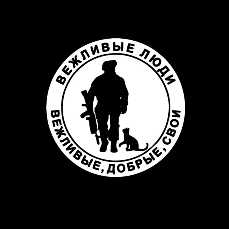 Автомобильная наклейка 15*15 см вежливые люди солдат с винтовкой и кошкой Веселая