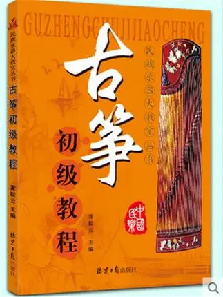 Гучжэн Основной курс обучения Guzheng руководство книги|Музыка| |