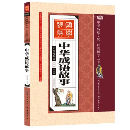 История китайского идиома с пиньинь/книга китайской традиционной культуры для детей раннее образование
История китайского идиома с пиньинь/книга китайской традиционной культуры для детей раннее образование