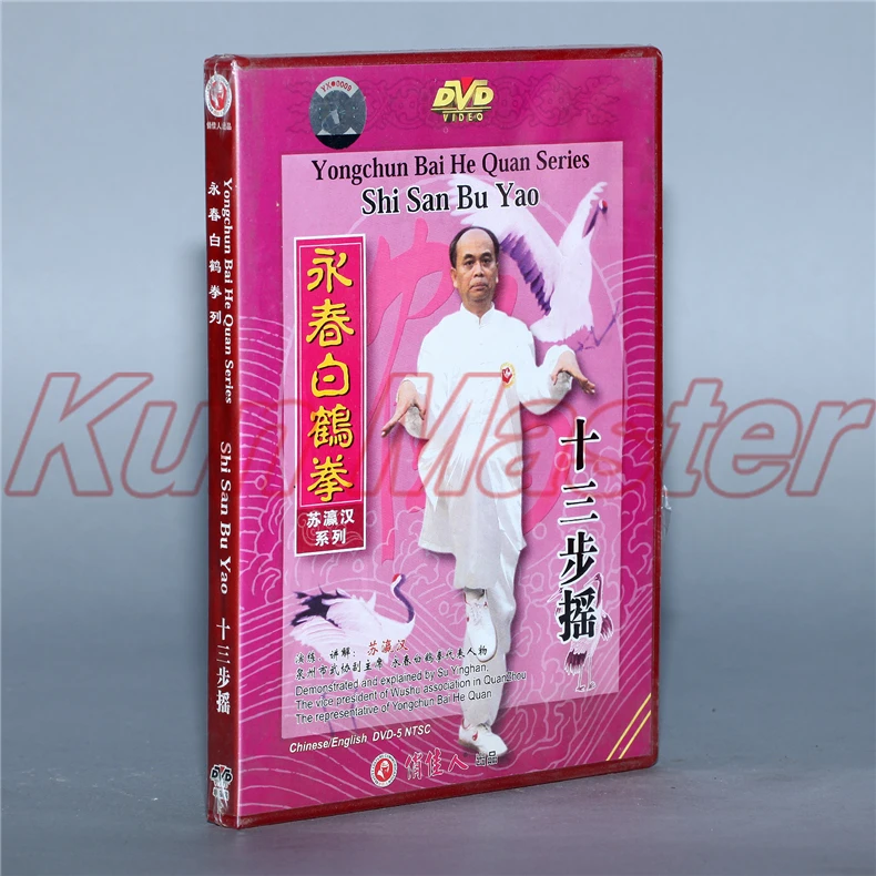 Yong Chun Bai He Quan серия Shi San Bu Yao Kung Fu видео английские субтитры 1 DVD | Спорт и развлечения