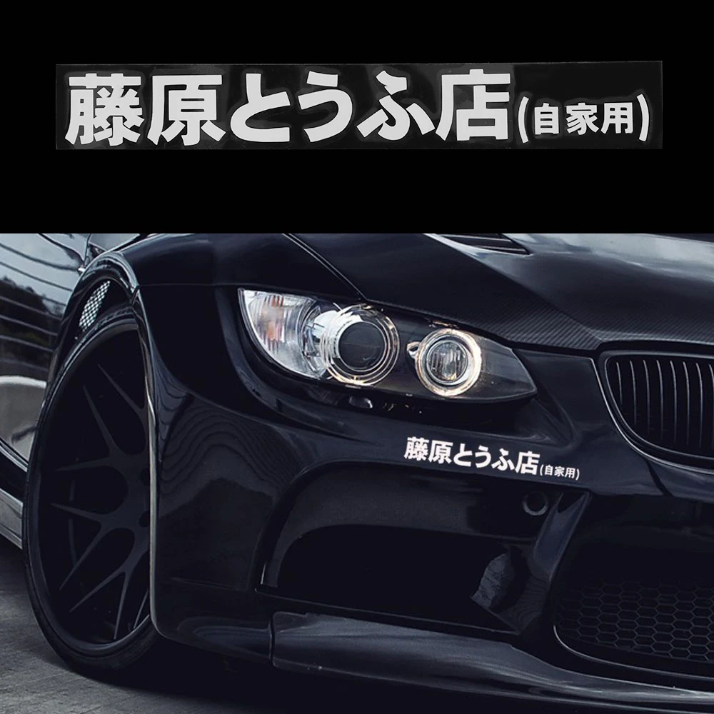 1 шт. Автомобильная наклейка JDM японская Kanji Начальная D Drift Turbo евро быстрая