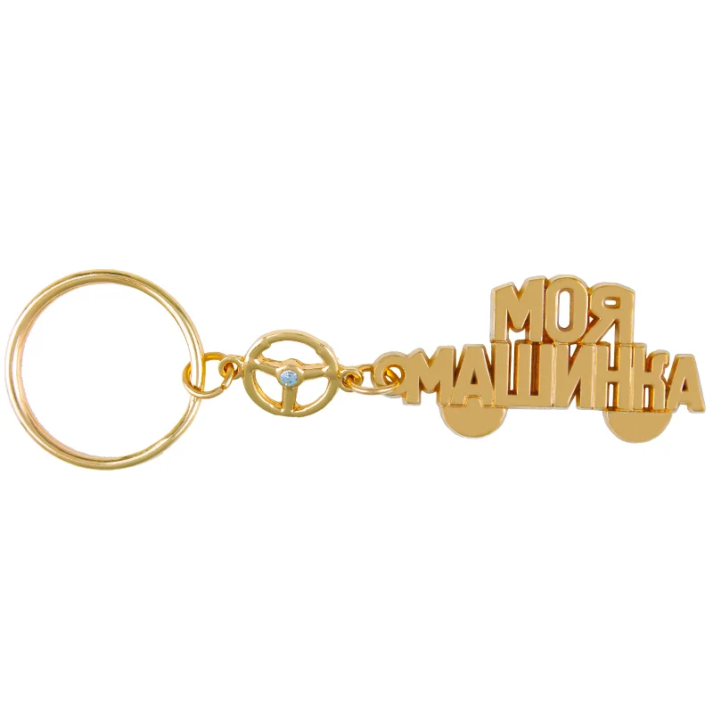 New arrival the car keychain Gold russian Alphabet pendant best gift for family car decoration creative replica wheel design
New arrival the car keychain Gold russian Alphabet pendant best gift for family car decoration creative replica wheel design