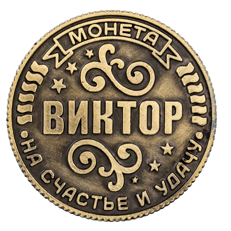 2017 имя российские монеты Монета на подложке "Виктор" Эксклюзивный дизайн