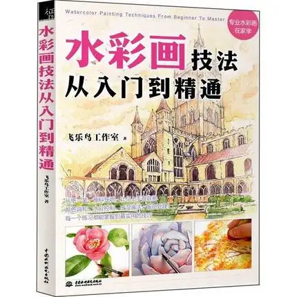 Китайская книга для рисования акварелью для начинающих, техника рисования акварелью от праймера до мастерства
Китайская книга для рисования акварелью для начинающих, техника рисования акварелью от праймера до мастерства