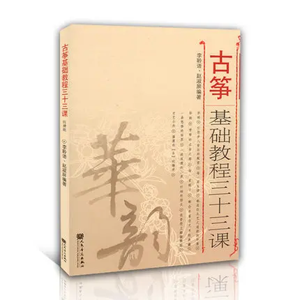 Тридцать три урока по базовому курсу guzheng/учебный учебник Guzheng для руководства на китайском языке
Тридцать три урока по базовому курсу guzheng/учебный учебник Guzheng для руководства на китайском языке