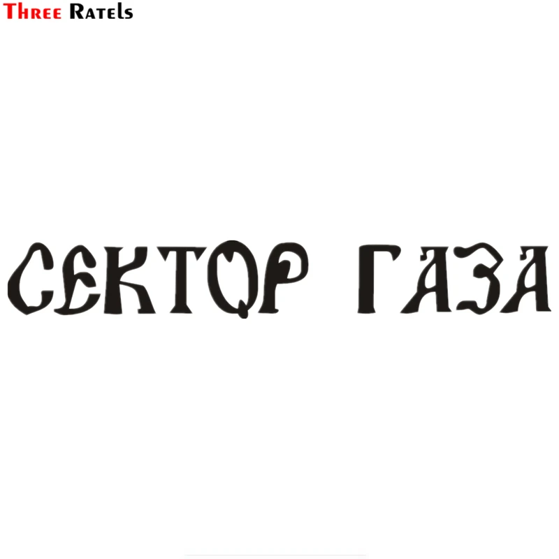 Three Ratels TZ-1270 8.7*60cm 1-2 Pieces Russian Punk Rock Band Sektor Gaza Car Sticker Funny Car Stickers Decals
Three Ratels TZ-1270 8.7*60cm 1-2 Pieces Russian Punk Rock Band Sektor Gaza Car Sticker Funny Car Stickers Decals