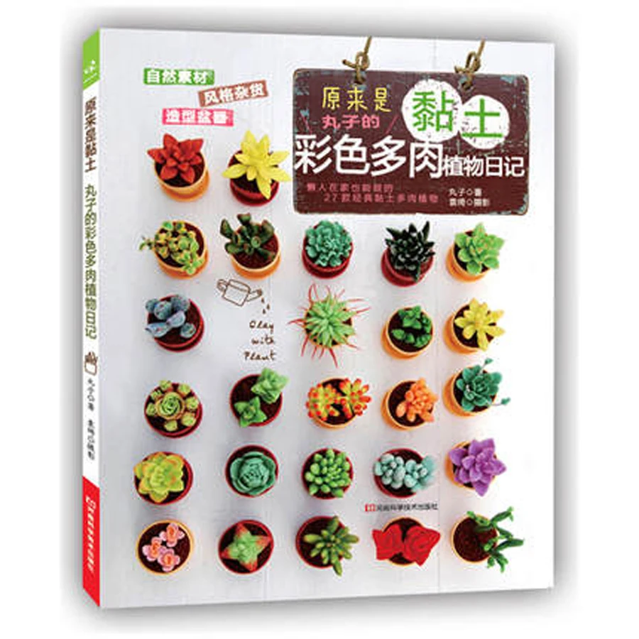 The clay: meatball color succulents flower diary DIY Book / Chinese Handmade Carft Art Book
The clay: meatball color succulents flower diary DIY Book / Chinese Handmade Carft Art Book