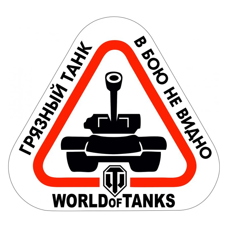 CK2005#19*21см наклейки на авто World of Tanks Грязный танк в бою не видно водонепроницаемые