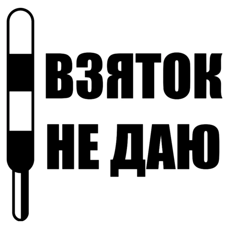CS-1131#15*15см наклейки на авто Взяток не даю водонепроницаемые наклейки на машину наклейка для авто автонаклейка стикер этикеты винила наклейк...
CS-1131#15*15см наклейки на авто Взяток не даю водонепроницаемые наклейки на машину наклейка для авто автонаклейка стикер этикеты винила наклейк...