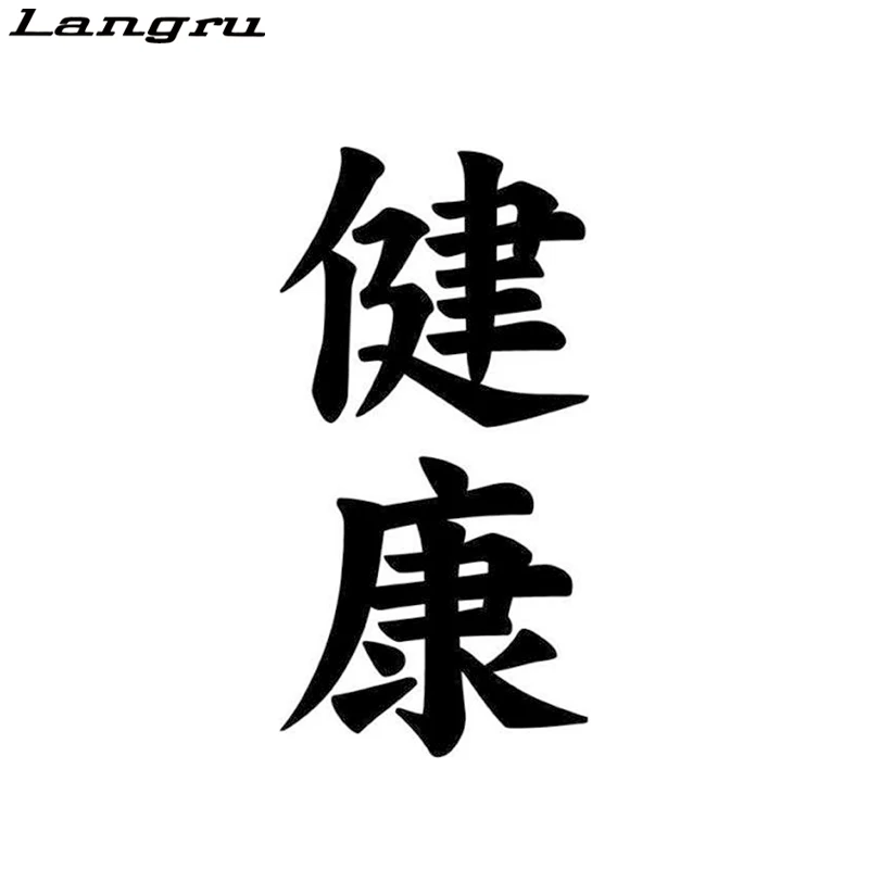 Японская автомобильная виниловая наклейка Langru Health Kenko Kanji декоративные