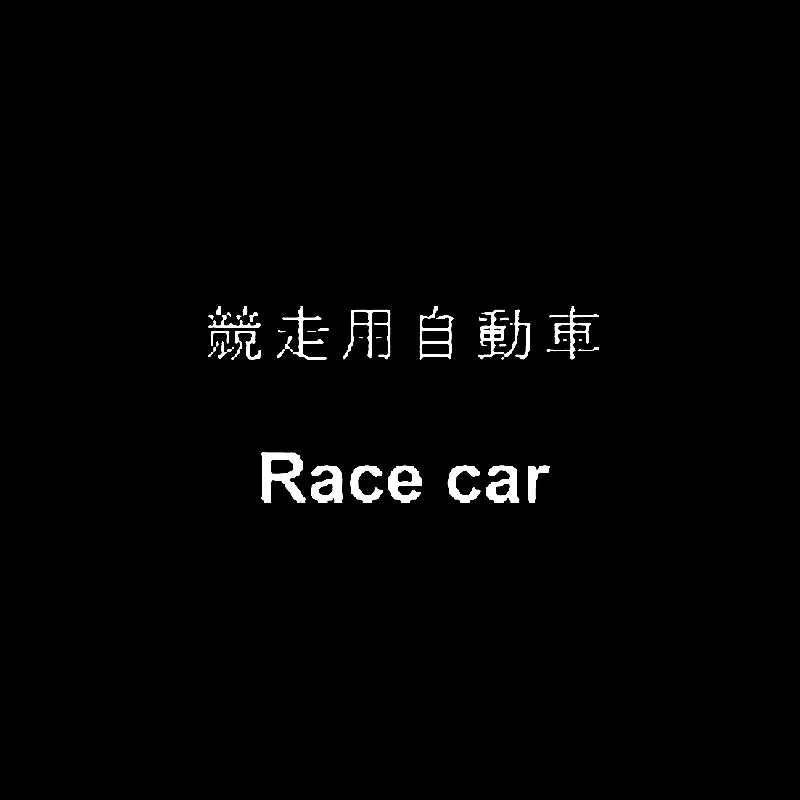 QYPF 14 4 см * 7 2 креативный китайский кандзи гоночный автомобиль виниловый