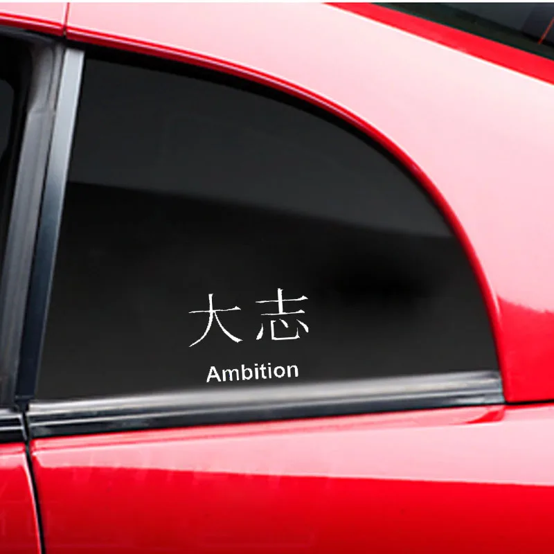 QYPF 14CM*10.3CM Funny Chinese Kanji Vinyl AMBITION Graphical Car Sticker Decals Black/Silver Accessories C15-0428
QYPF 14CM*10.3CM Funny Chinese Kanji Vinyl AMBITION Graphical Car Sticker Decals Black/Silver Accessories C15-0428