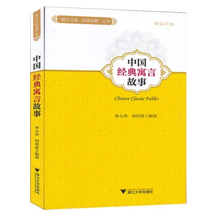 Двуязычная Китайская классическая Книга на китайском и английском языках/Детская короткая книга для сна с пин Инь для От 3 до 10 лет
Двуязычная Китайская классическая Книга на китайском и английском языках/Детская короткая книга для сна с пин Инь для От 3 до 10 лет