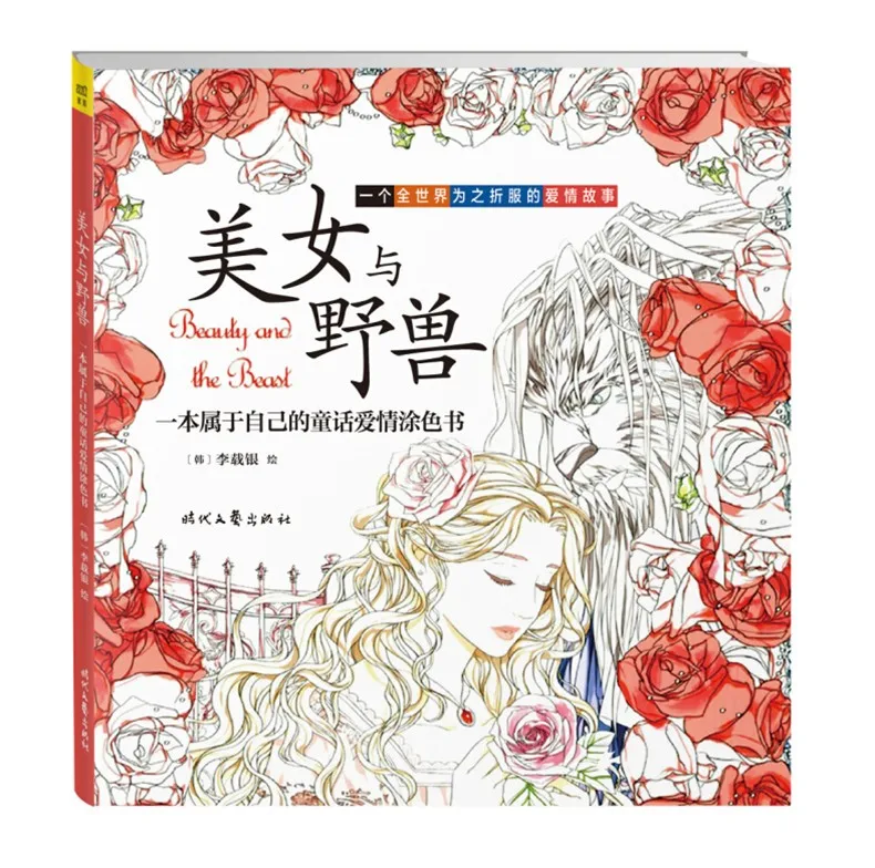 Beauty and The Beast Coloring Book For Adult comic books Relieve Stress Graffiti Secret Garden Children art coloring books
Beauty and The Beast Coloring Book For Adult comic books Relieve Stress Graffiti Secret Garden Children art coloring books