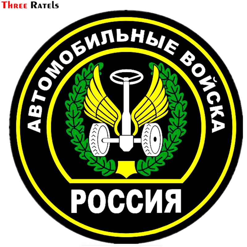 Three Ratels TZ-1318# 15*15cm 1-4 Pieces Auto-mobil Troops Russia Full Color Waterproof Car Stickers Funny Sticker
Three Ratels TZ-1318# 15*15cm 1-4 Pieces Auto-mobil Troops Russia Full Color Waterproof Car Stickers Funny Sticker