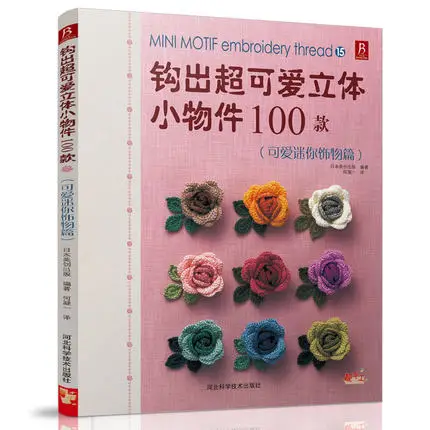 100 Mini Motif Embroidery Thread knitting book Hook out lovely stereoscopic small objects knitting book
100 Mini Motif Embroidery Thread knitting book Hook out lovely stereoscopic small objects knitting book