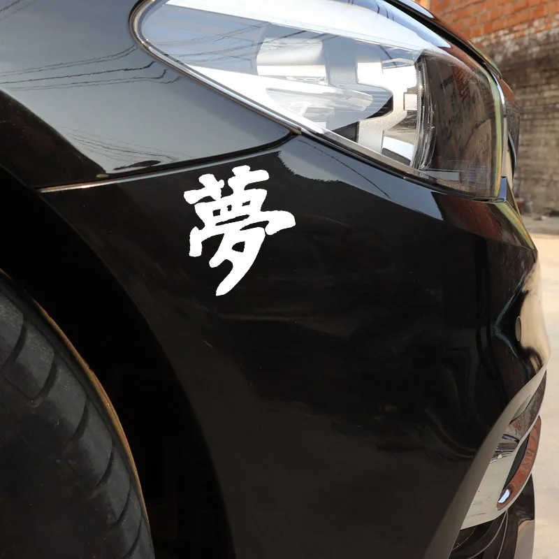 QYPF 13.7CM*15CM Interesting Chinese Kanji 'DREAM' Vinyl Decal Car Styling Decoration Car Sticker Black/Silver C15-0206
QYPF 13.7CM*15CM Interesting Chinese Kanji 'DREAM' Vinyl Decal Car Styling Decoration Car Sticker Black/Silver C15-0206