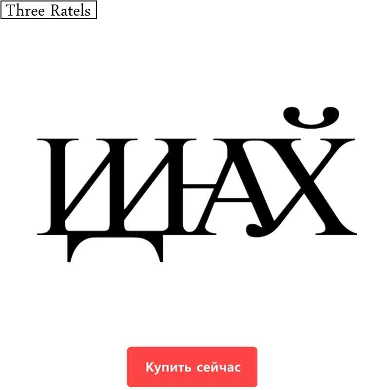 Three Ratels TZ-487 14.6*30cm 9.7*20cm 1-4 Pieces Curse Words In Russian Car Stickers And Decals Auto Sticker
Three Ratels TZ-487 14.6*30cm 9.7*20cm 1-4 Pieces Curse Words In Russian Car Stickers And Decals Auto Sticker