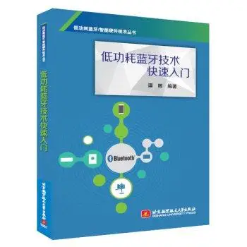 BLE обучающие книги для скандинавских чипов-написанные Тан Хуэй-XUNTONG Technology Co., Ltd
BLE обучающие книги для скандинавских чипов-написанные Тан Хуэй-XUNTONG Technology Co., Ltd