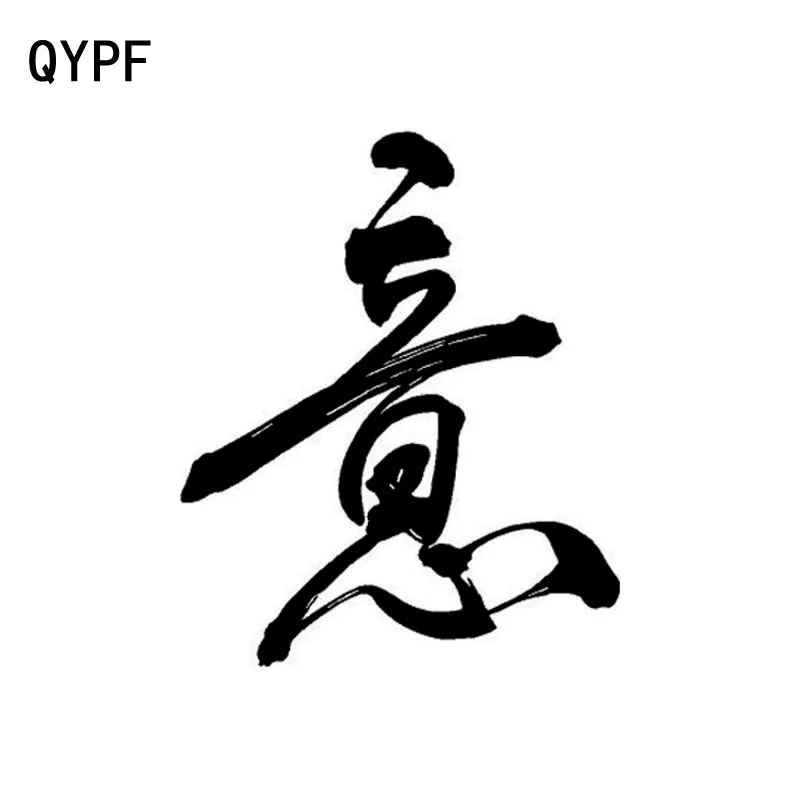 QYPF 13 см * 16 см китайский Kanji INTELLECT персональный виниловый автомобильный Стайлинг стикер наклейка черный/серебристый C15-0187
QYPF 13 см * 16 см китайский Kanji INTELLECT персональный виниловый автомобильный Стайлинг стикер наклейка черный/серебристый C15-0187