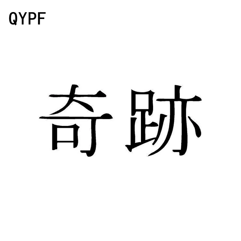 QYPF 13.7CM*6.1CM Chinese Kanji 'MIRACLE' Funny Vinyl Car Window Sticker Decal Black/Silver C15-0196
QYPF 13.7CM*6.1CM Chinese Kanji 'MIRACLE' Funny Vinyl Car Window Sticker Decal Black/Silver C15-0196