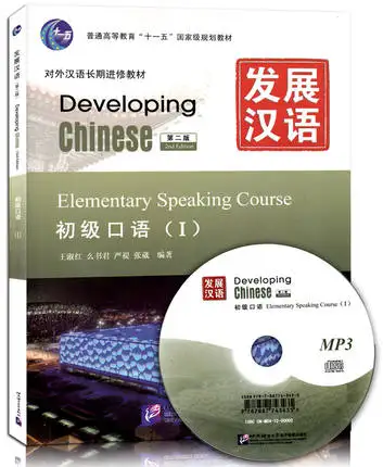 

Развитие китайского языка: начальный говорящий курс 1 (2-е издание)