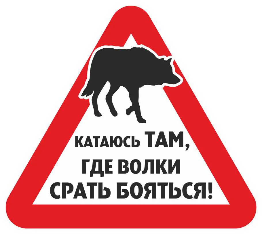 Забавные предупреждающие знаки волка, автомобильные наклейки, тюнинг и наклейка для автомобилей, Стайлинг, интересные животные, виниловые ...
Забавные предупреждающие знаки волка, автомобильные наклейки, тюнинг и наклейка для автомобилей, Стайлинг, интересные животные, виниловые ...