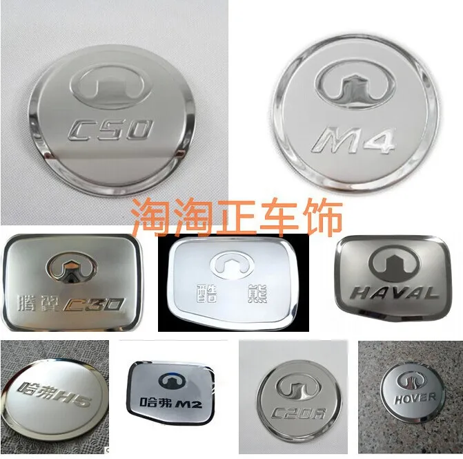 used for Great Wall Hover H6 H3 H5 M4 C30 C50 haval special stainless steel fuel tank cap tank cover stickers
used for Great Wall Hover H6 H3 H5 M4 C30 C50 haval special stainless steel fuel tank cap tank cover stickers
