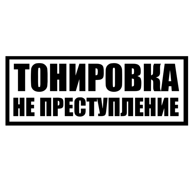 CK2829#30*11 4см наклейки на авто Тонировка не преступление водонепроницаемые машину