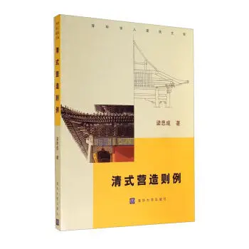 Tsinghua scholars Building Library: Qing structural regulations by Liang Sicheng in chinese edition
Tsinghua scholars Building Library: Qing structural regulations by Liang Sicheng in chinese edition