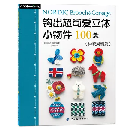Скандинавская брошь и корсажный узор книга для вязания 100 Симпатичные маленькие предметы экзотическая книга для плетения
Скандинавская брошь и корсажный узор книга для вязания 100 Симпатичные маленькие предметы экзотическая книга для плетения