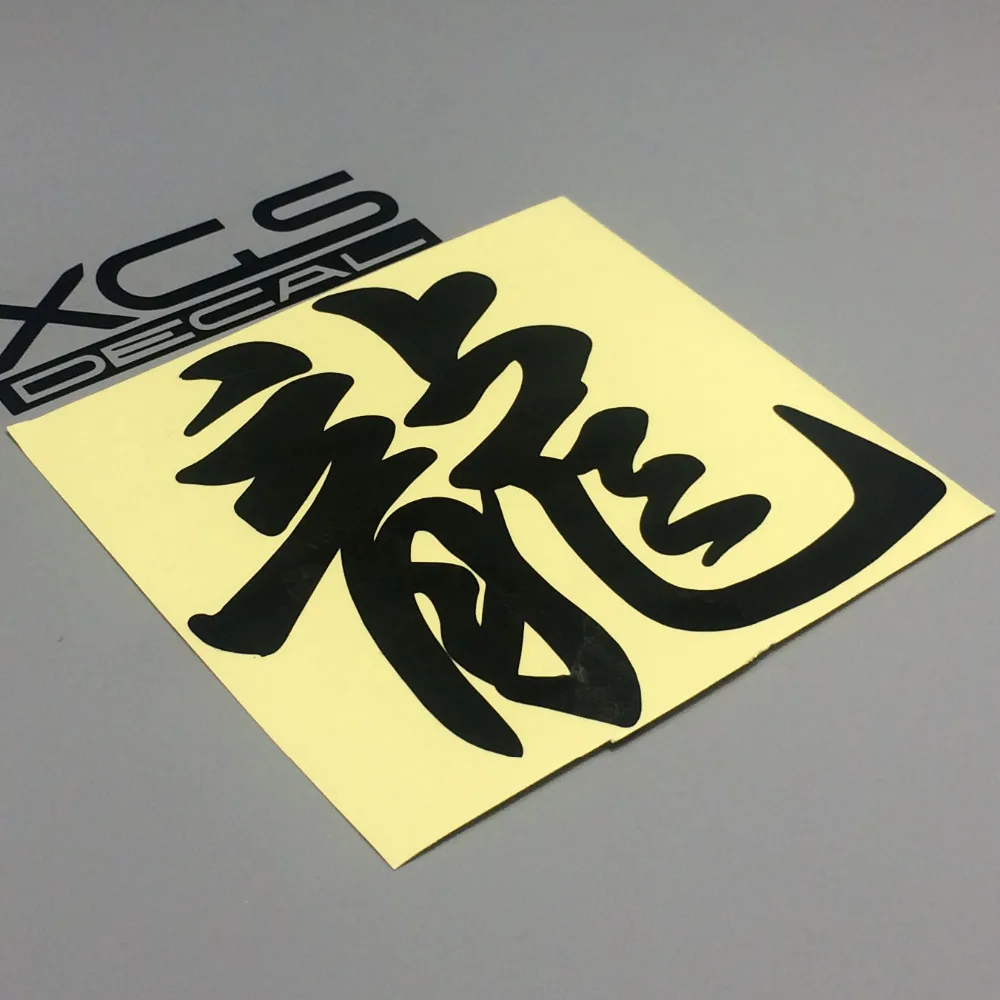 XGS DECAL Car vinyl decal 12cm x 12cm Traditional Chinese dragon zodiac motorcycle car quality stickers
XGS DECAL Car vinyl decal 12cm x 12cm Traditional Chinese dragon zodiac motorcycle car quality stickers