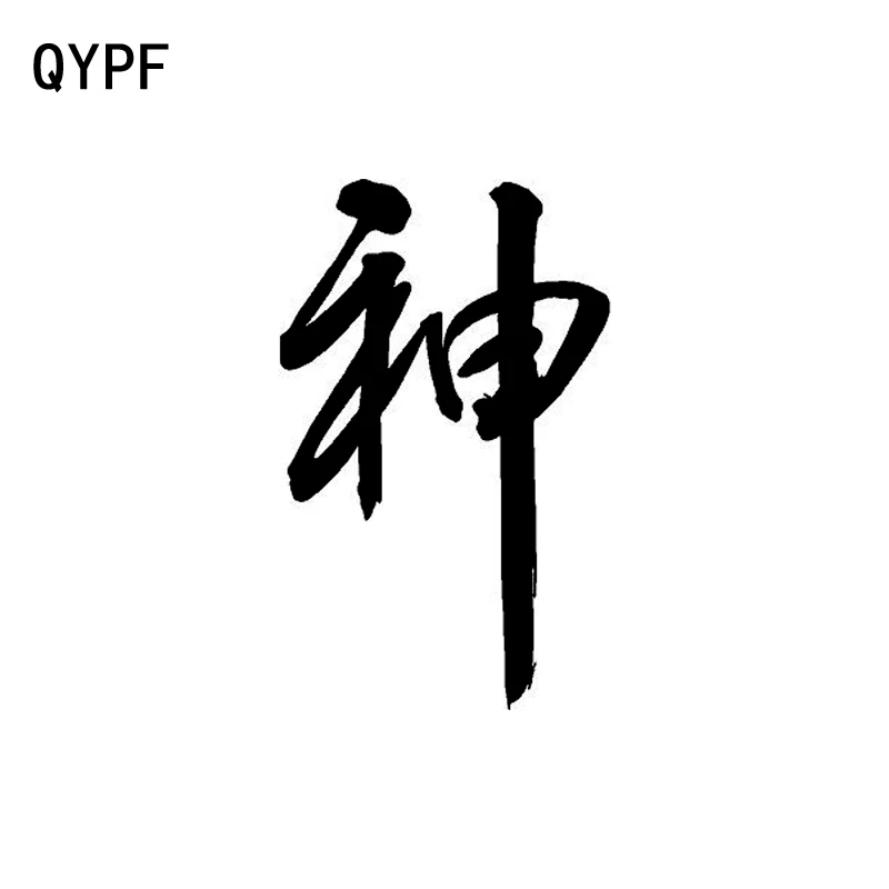 QYPF 8,8 см * 14,2 см креативный дух китайский кандзи модный виниловый автомобильный Стайлинг Наклейка на окно наклейка черный/серебристый C15-0275
QYPF 8,8 см * 14,2 см креативный дух китайский кандзи модный виниловый автомобильный Стайлинг Наклейка на окно наклейка черный/серебристый C15-0275