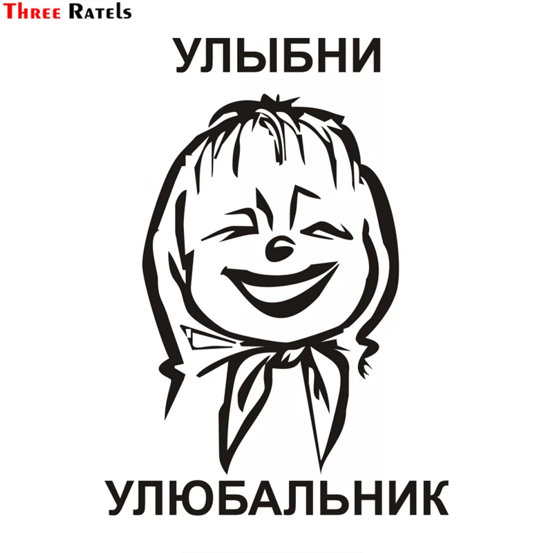 Three Ratels TZ-1084 27.8*20см 1-2шт прикольные виниловые наклейки на авто улыбни улюбальник наклейки на машину наклейка для авто
Three Ratels TZ-1084 27.8*20см 1-2шт прикольные виниловые наклейки на авто улыбни улюбальник наклейки на машину наклейка для авто