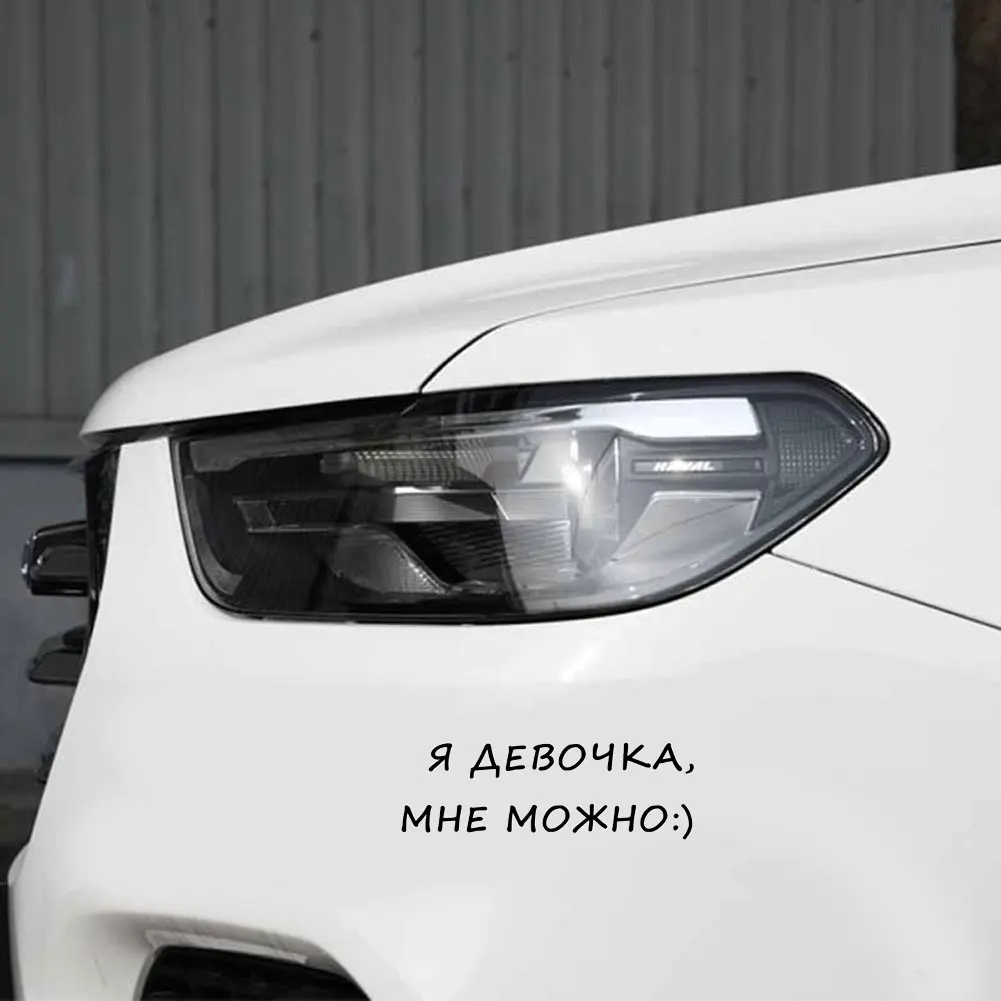 Наклейки для стайлинга автомобиля с надписью I'm A Girl I Can на русском языке