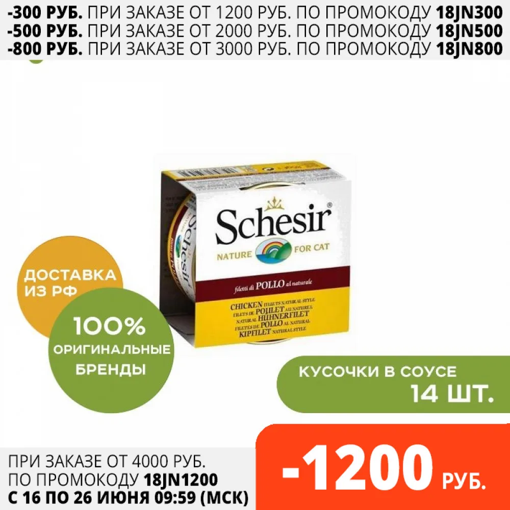 Schesir консервы для кошек (кусочки в собственном соку) Курица и рис 85 г.|Кошачий